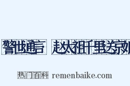 警世通言·赵太祖千里送京娘是什么意思的图片